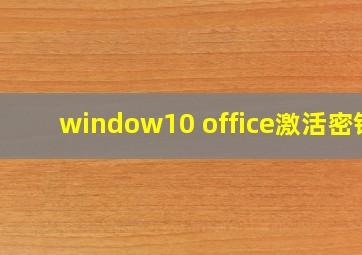 window10 office激活密钥